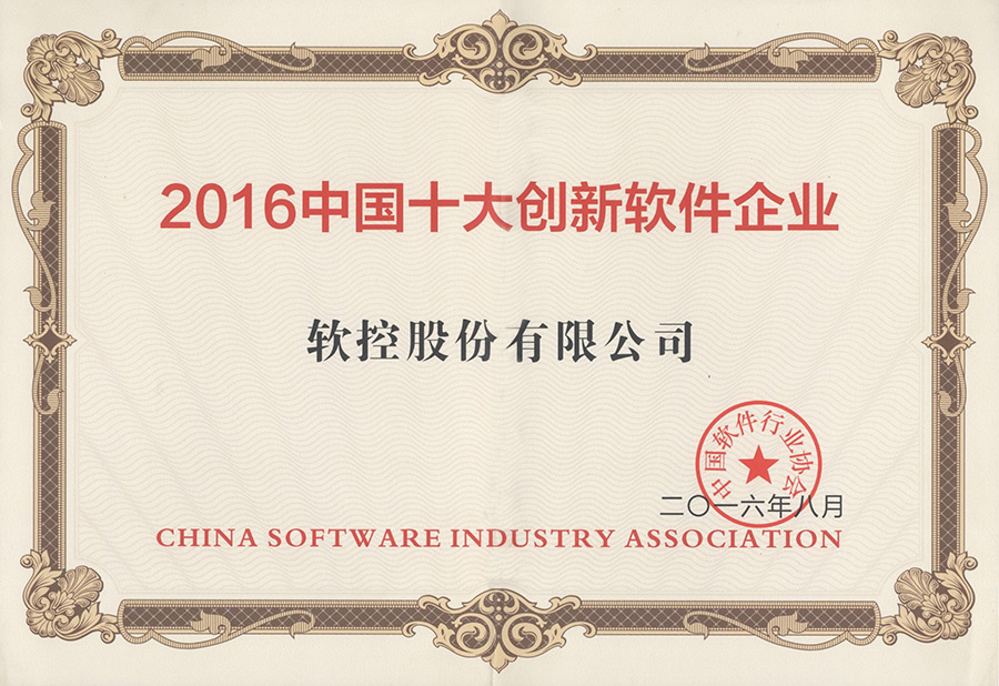 6686登录入口荣获“2016中国十大创新软件企业”